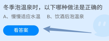 冬季泡温泉时，哪种做法是正确的?蚂蚁庄园12.12