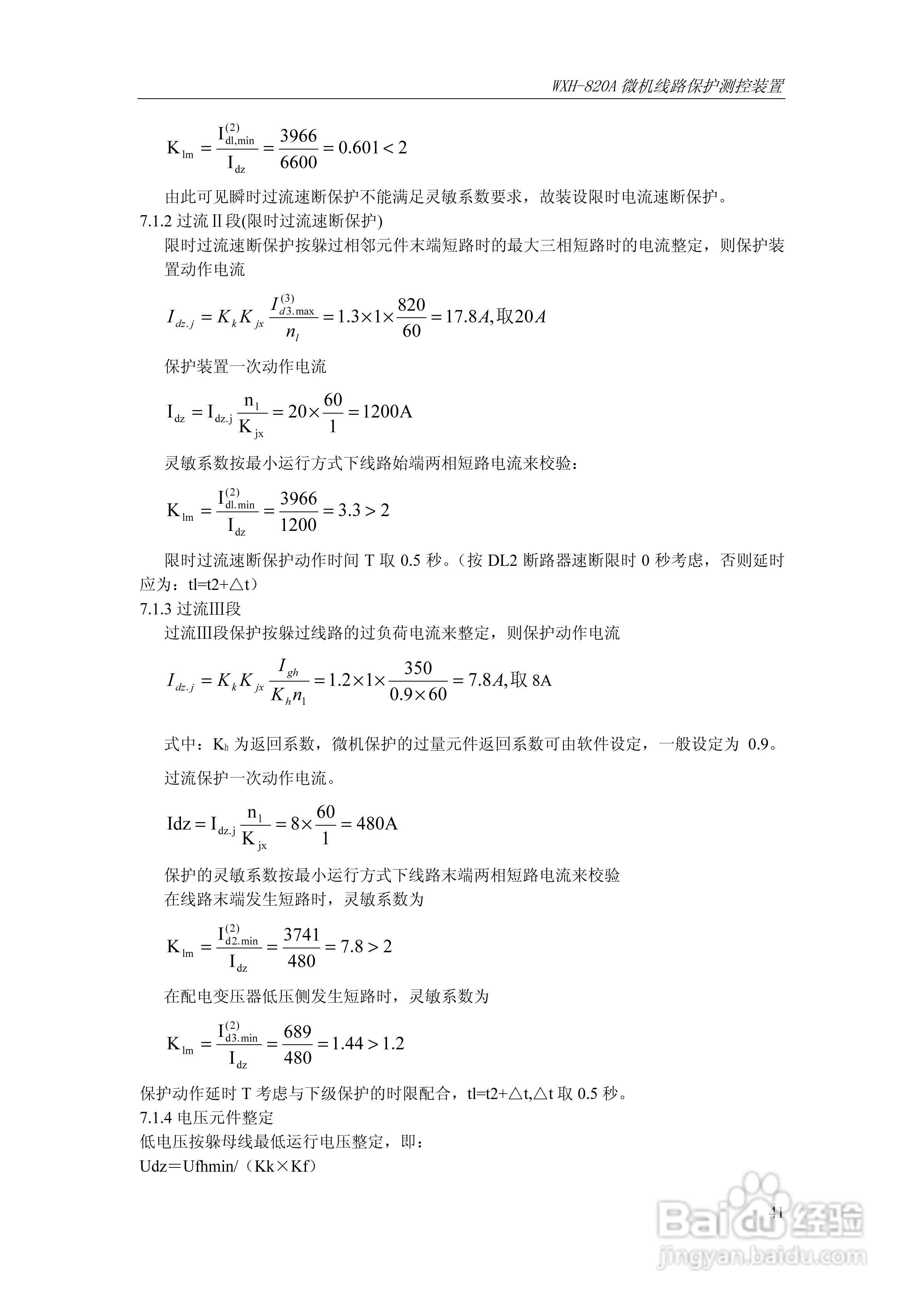 WXH-820A微机线路保护测控装置技术及使用说明书:[5]