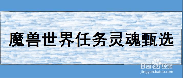 魔兽世界任务灵魂甄选