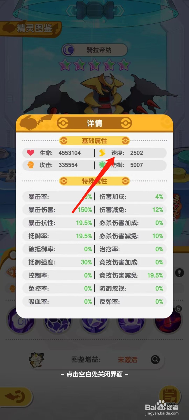 口袋王牌怎样查看骑拉帝纳的速度