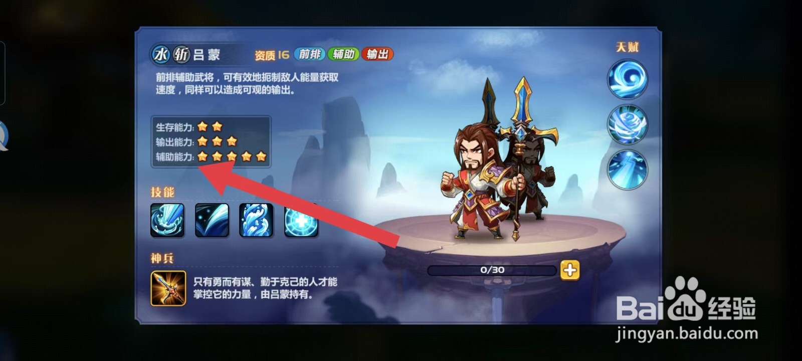 萌将风云怎样查看吕蒙的【辅助能力】