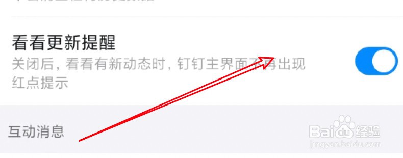 钉钉怎么设置看看更新提醒