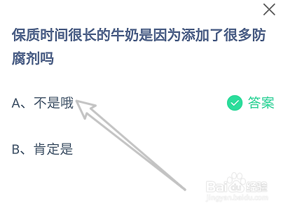 蚂蚁庄园答案保质时长的牛奶是添加很多防腐剂吗