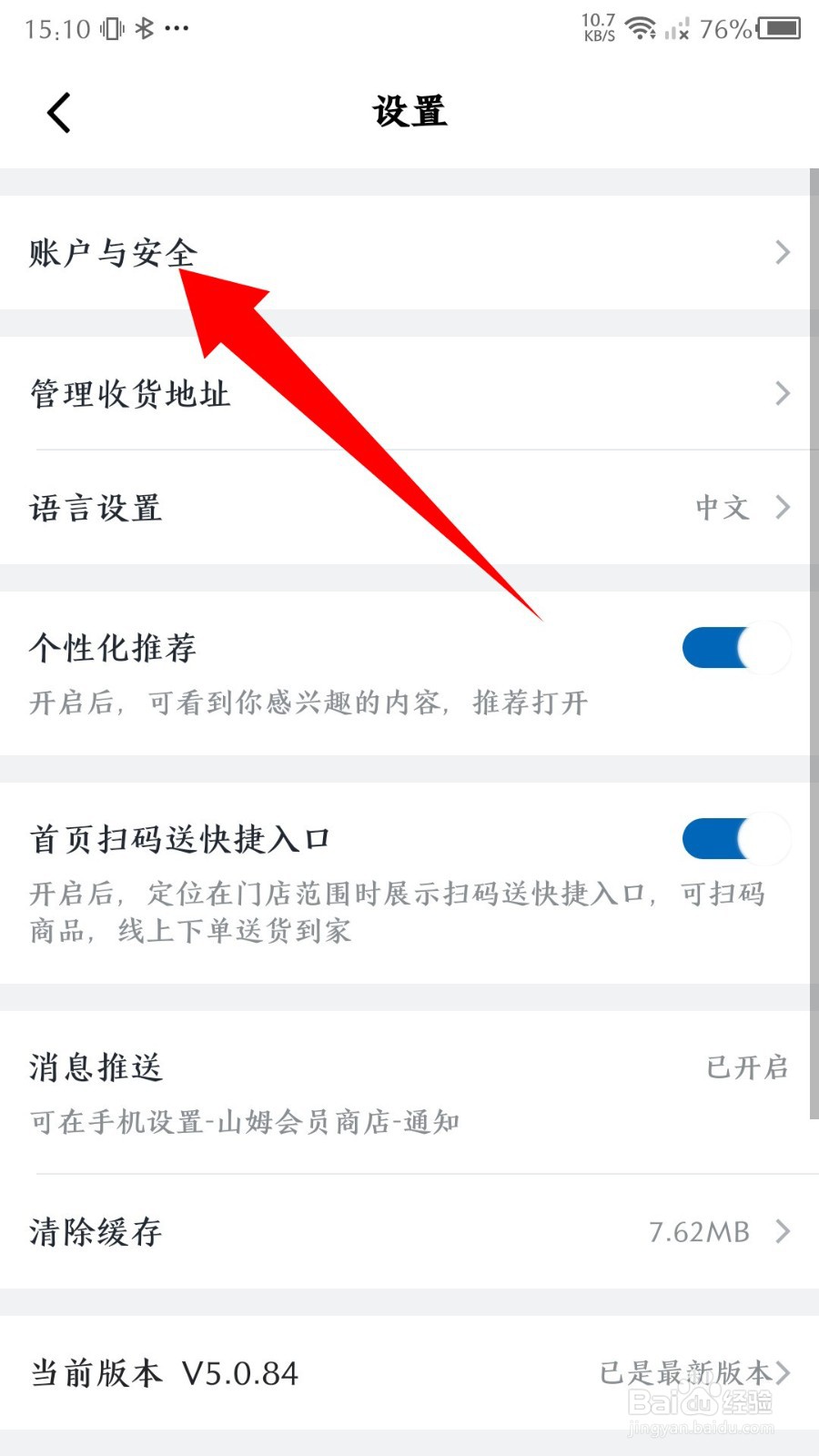 《山姆会员店铺》怎么注销账号