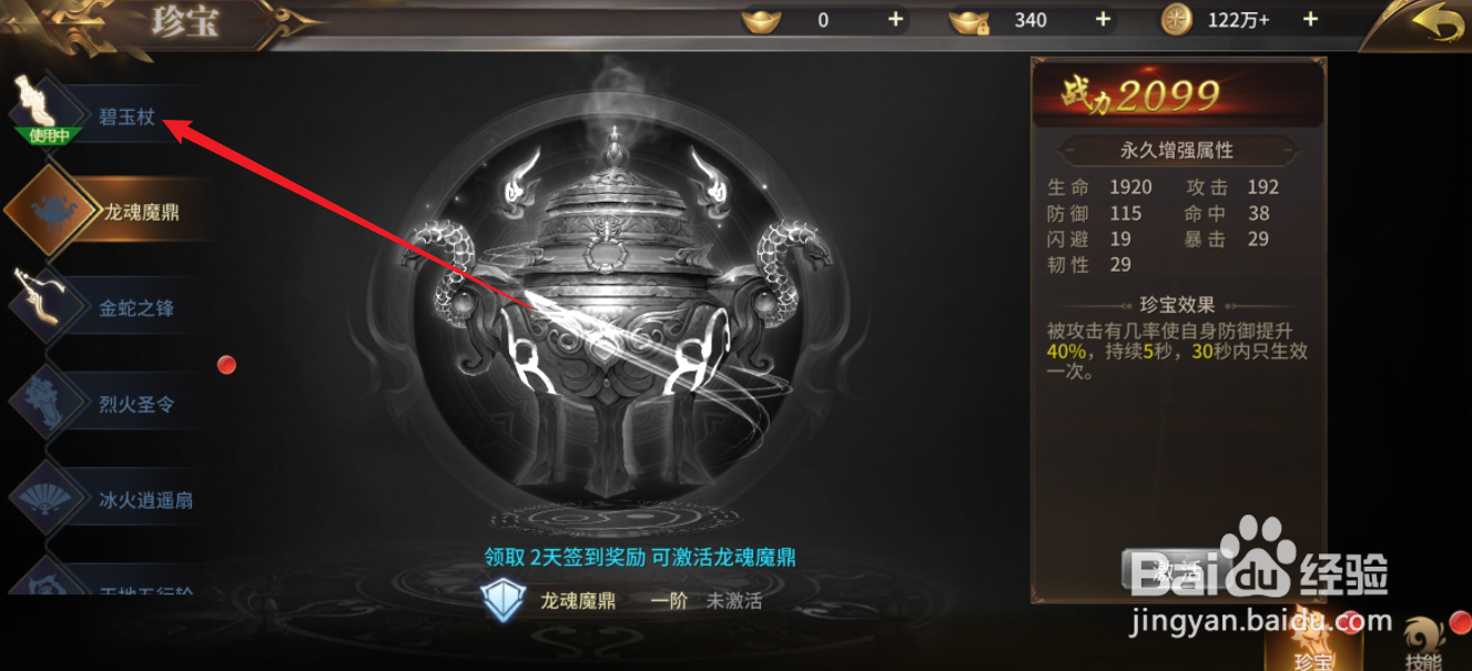 绝世武林如何查看碧玉杖的闪避