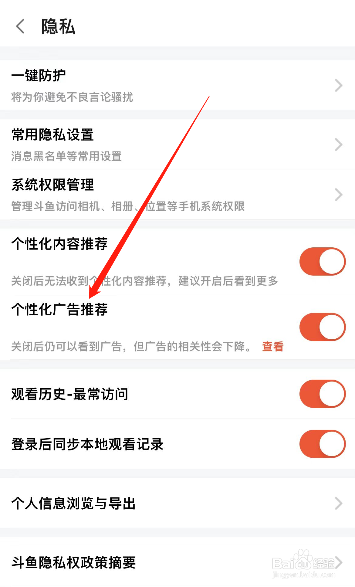 斗鱼如何查看个性化广告推荐
