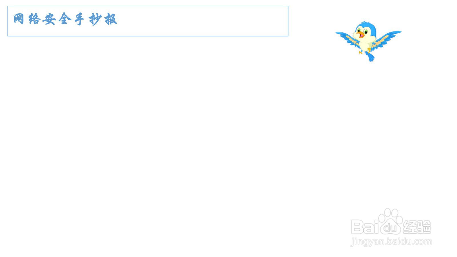 网络安全手抄报