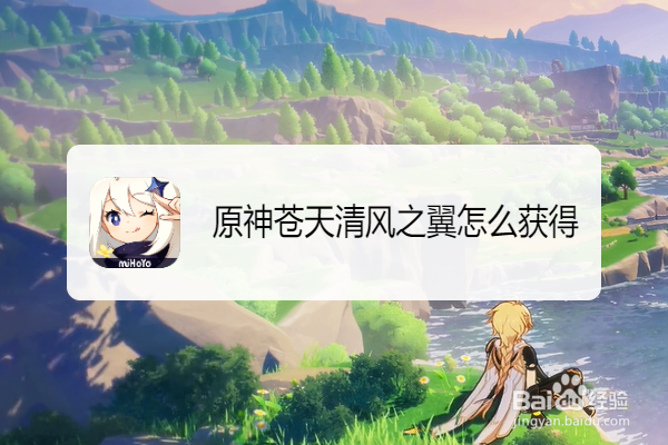 原神苍天清风之翼怎么获得