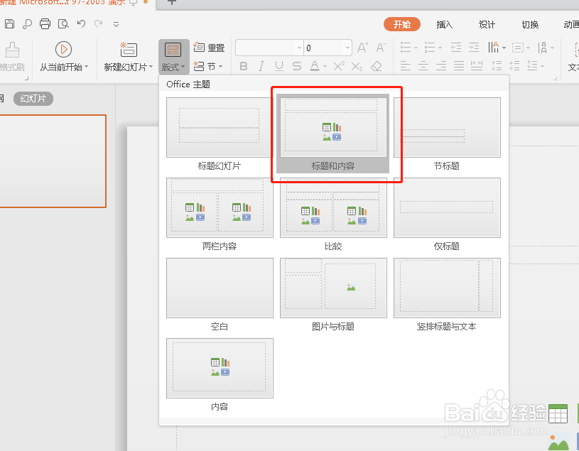 如何在PPT当中设置幻灯片的版式?
