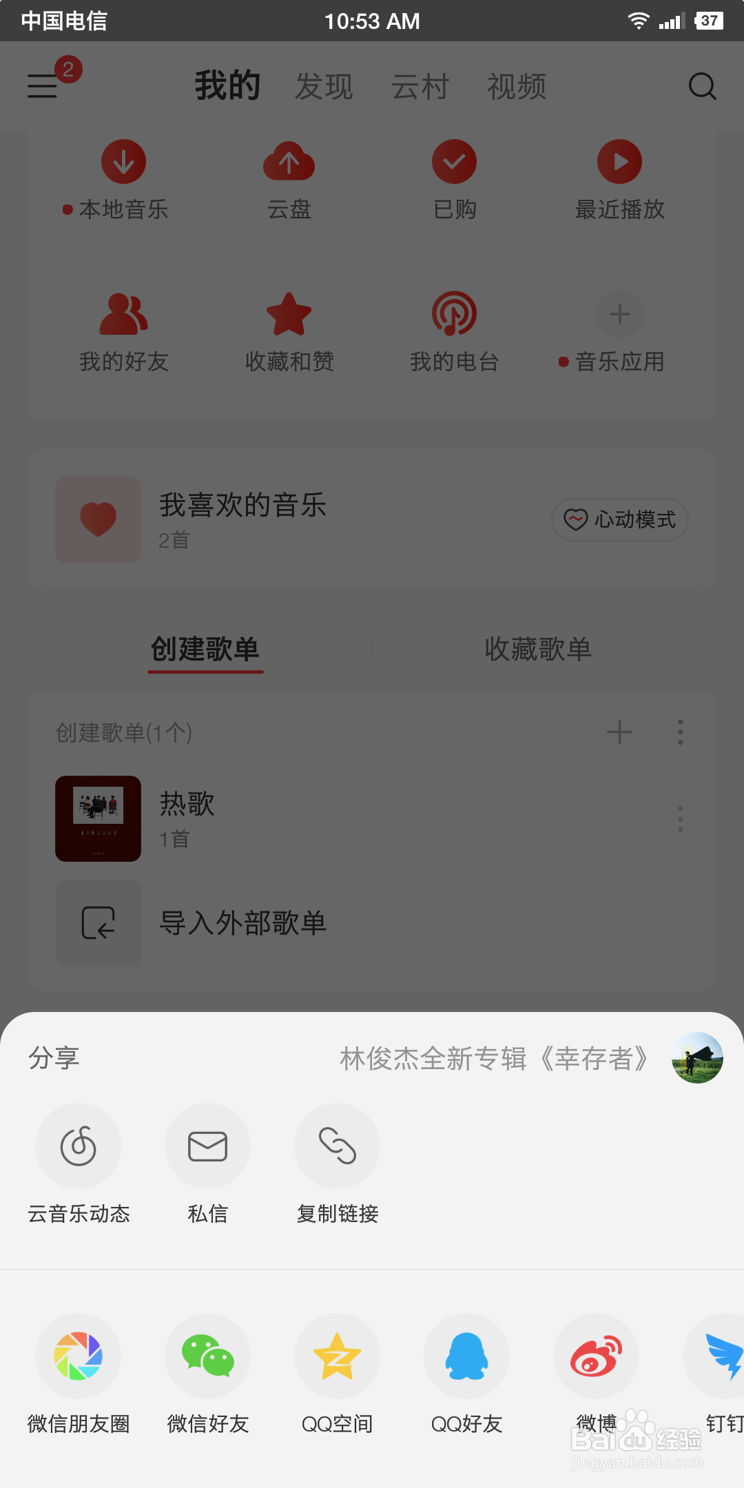 怎样在网易云音乐里面分享自己的歌单