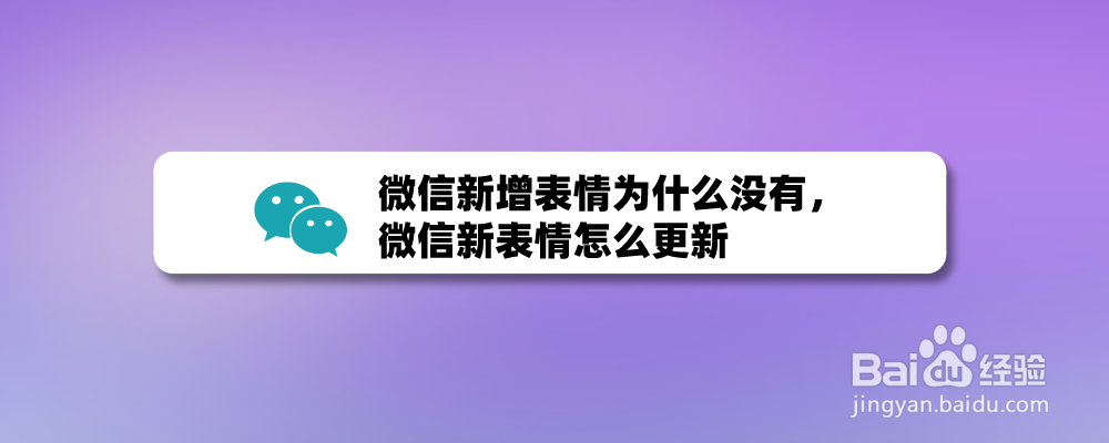 微信新增表情为什么没有，微信新表情怎么更新