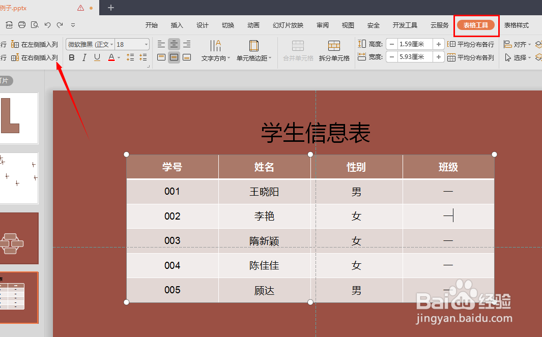 幻灯片中的表格怎么插入新列