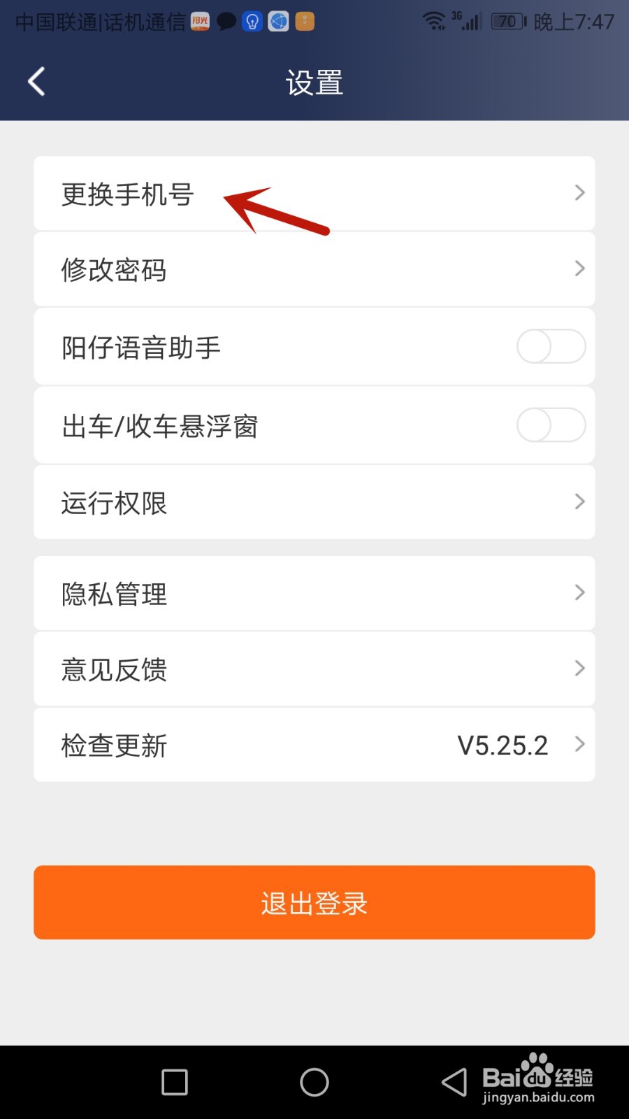 怎么更换阳光车主绑定的手机号