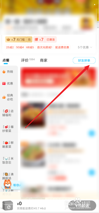 饿了么怎么拼单