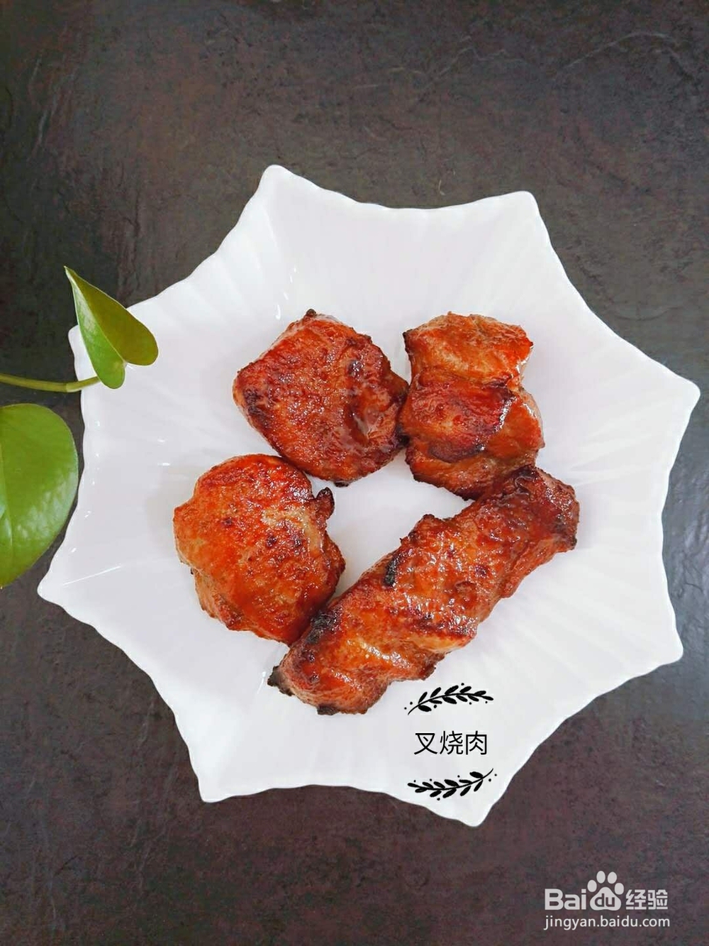 香气满满的叉烧肉