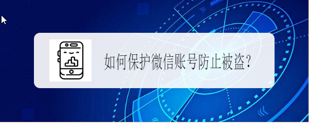 如何保护微信账号防止被盗