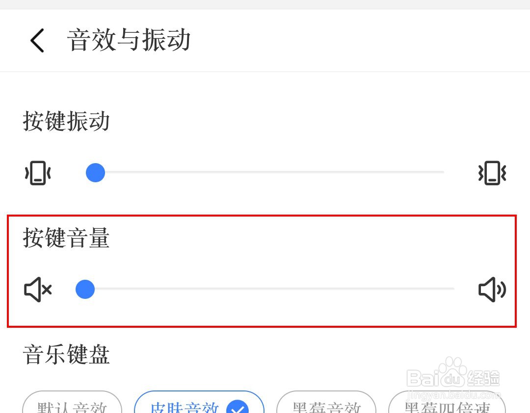 如何关闭手机输入法皮肤的音效？