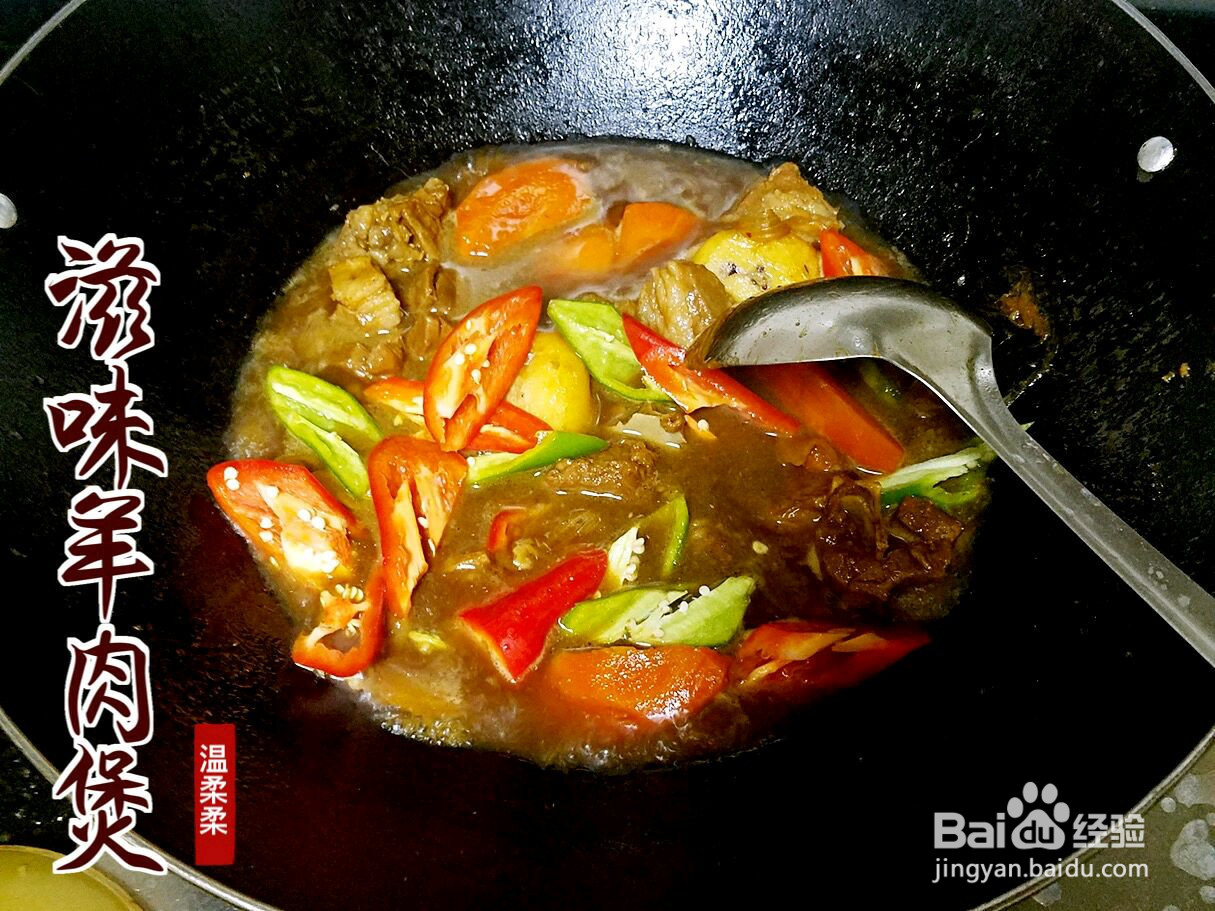 滋味羊肉煲的做法