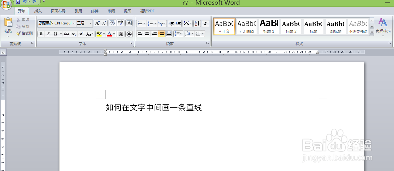 word如何在文字中间画一条直线