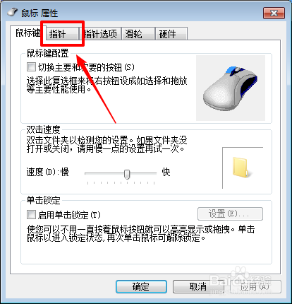 Win7系統鼠标指针如何更换