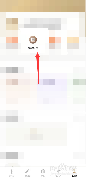 随申办怎么查看核酸检测结果