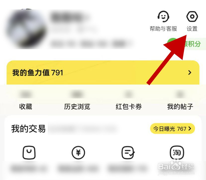 手机闲鱼如何开启闲鱼精选通知