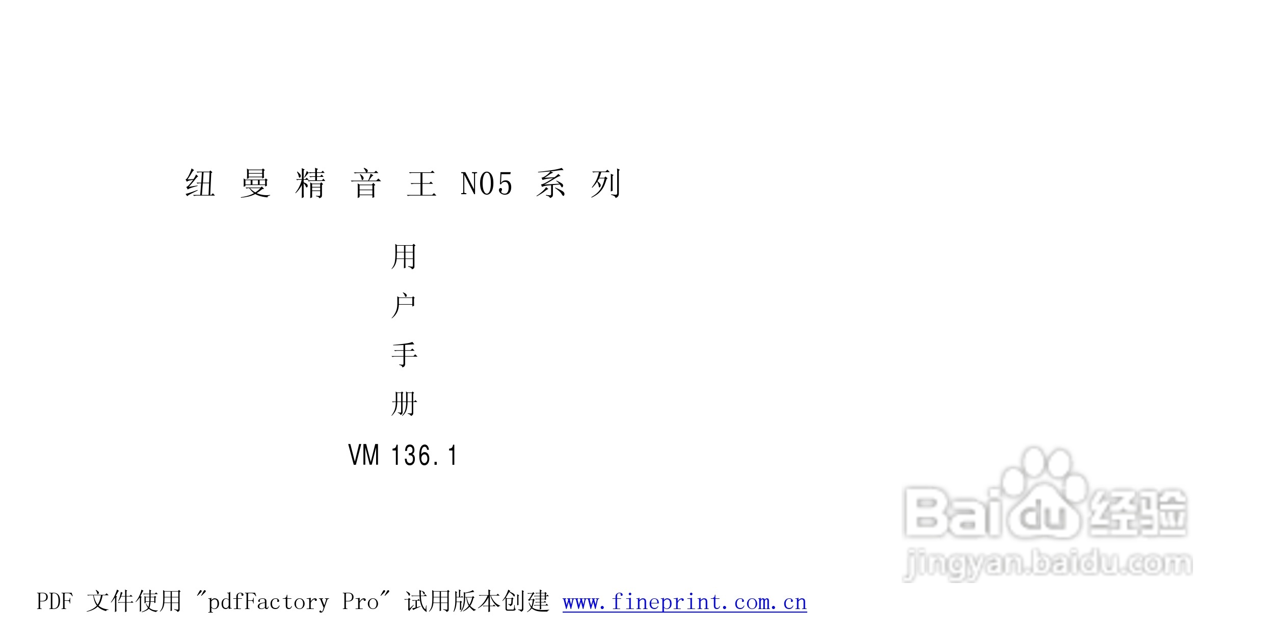 纽曼N05型MP3播放器使用说明书:[1]