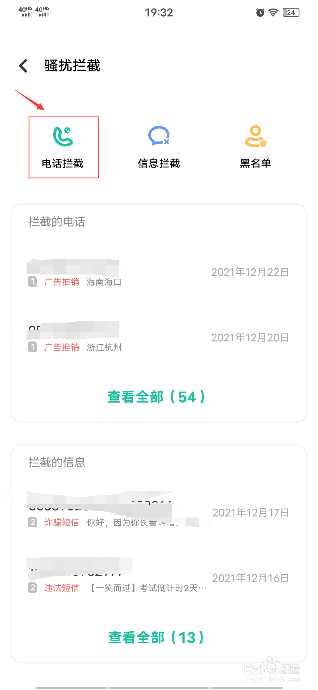如何解除骚扰电话设置