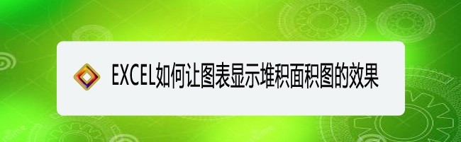 <b>EXCEL如何让图表显示堆积面积图的效果</b>