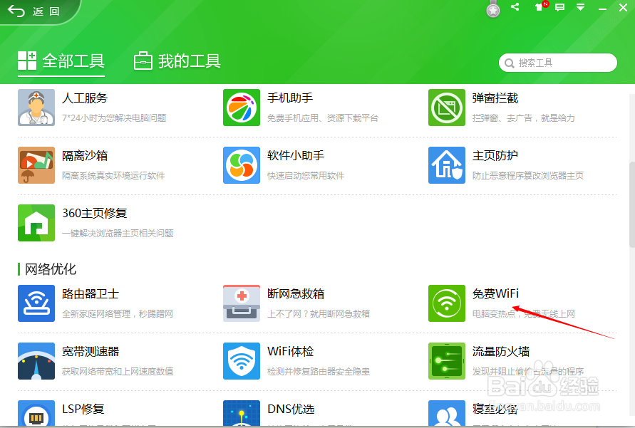 如何开通360免费wifi