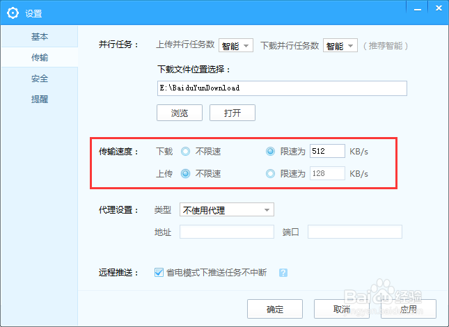 如何限制百度云管家传输速度