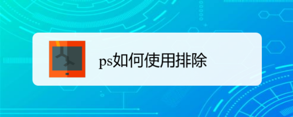 ps如何使用排除