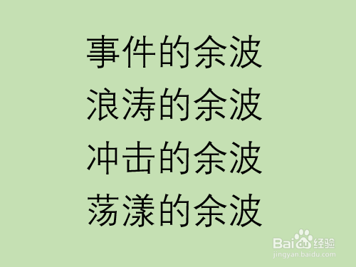 什么的余波怎么填空