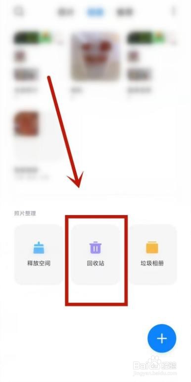 红米手机相册里的照片删除了怎么恢复