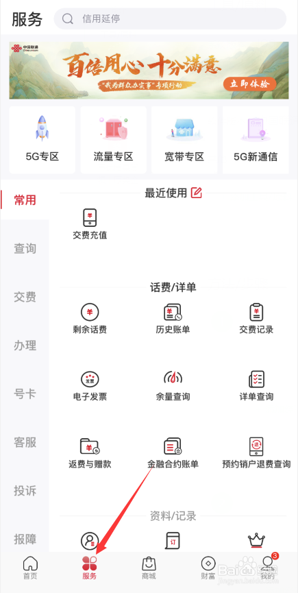 中国联通APP如何查看金融合约账单