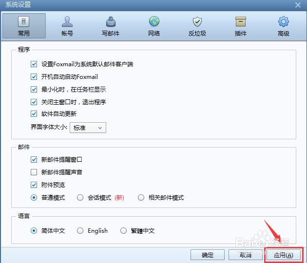 #新人打卡#怎么设置Foxmail为默认邮件客户端