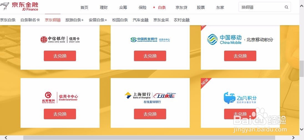 京东钢镚如何用积分兑换