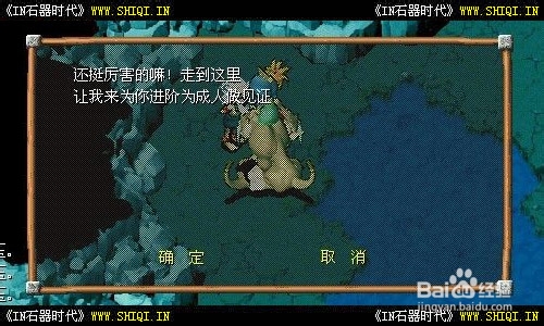 《IN石器时代》成人礼（图文攻略）