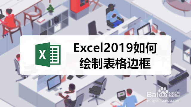 <b>Excel2019如何绘制表格边框</b>