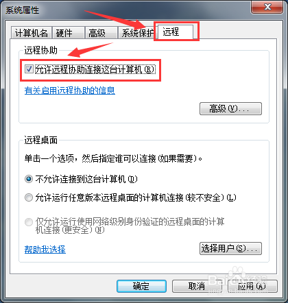 win7系统如何允许或禁止远程访问