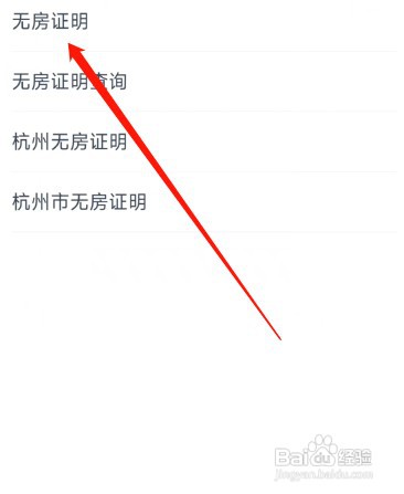 浙里办无房证明如何操作
