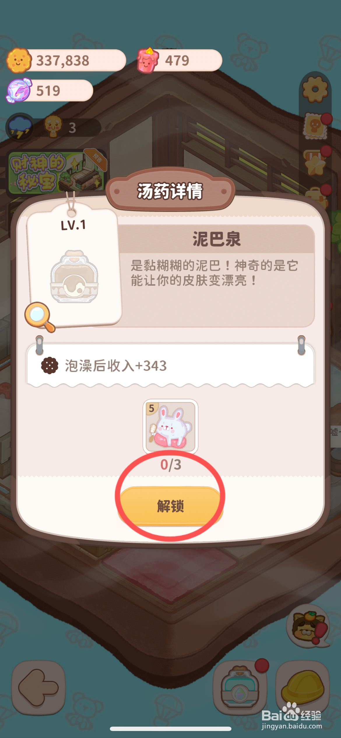 乌冬的旅店怎么解锁室内温泉的泥巴泉汤药