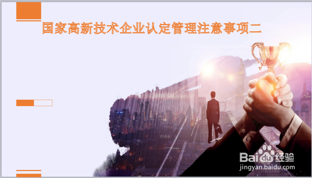 国家高新技术企业认定管理注意事项