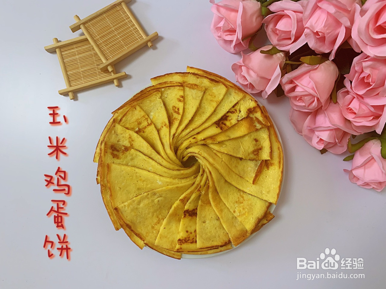 玉米鸡蛋饼的做法