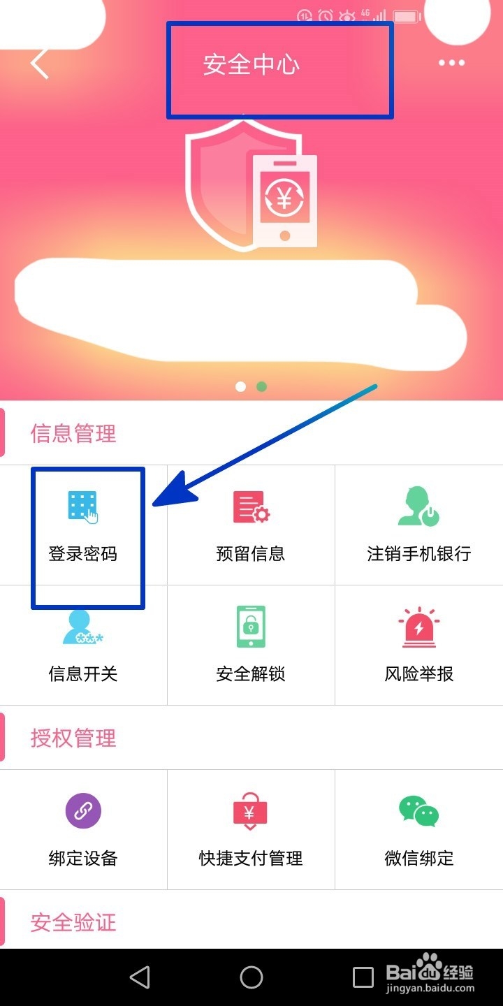 修改建行手机银行登录密码的操作