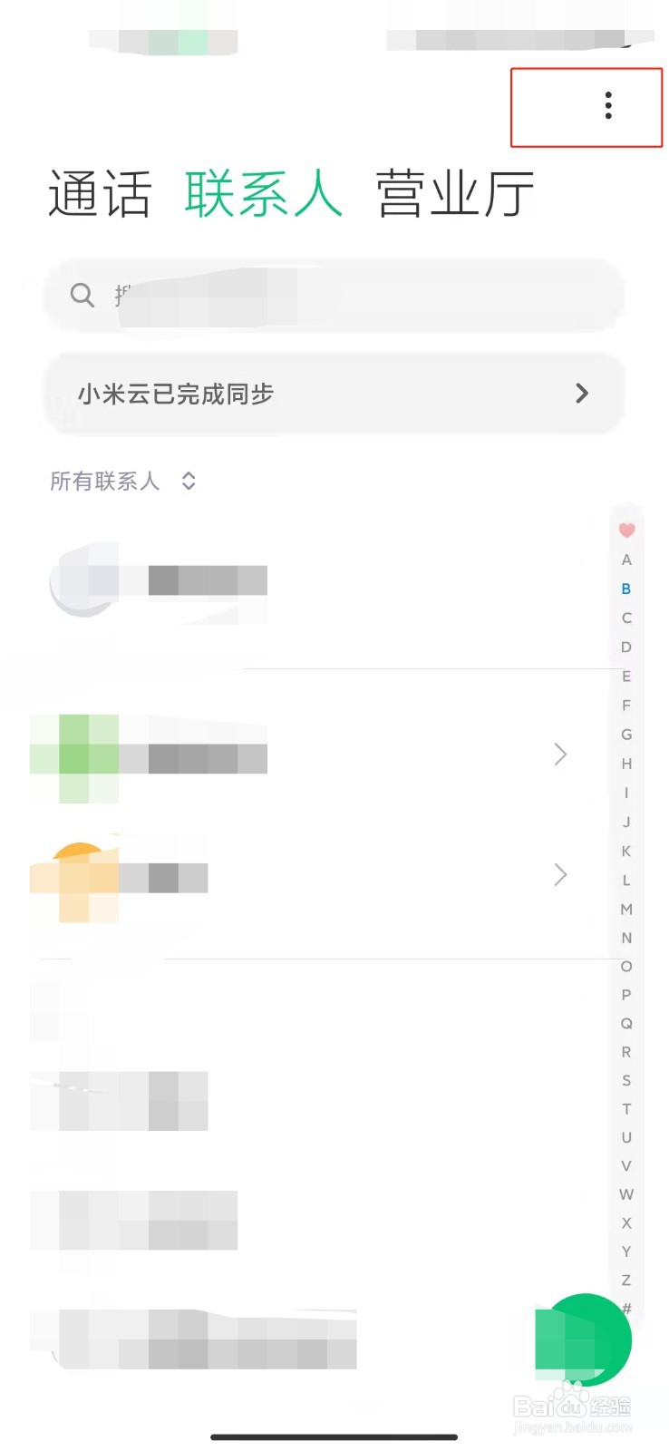 小米手机如何仅显示有电话的联系人？