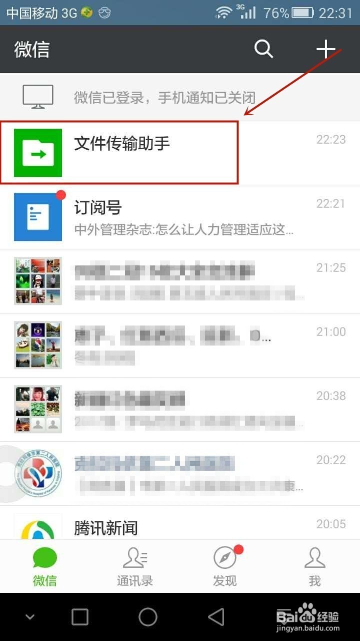 如何通过微信实现手机与电脑之间文件的无线传输