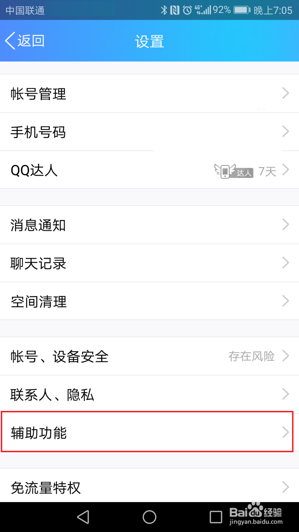 手机QQ如何调整字体大小