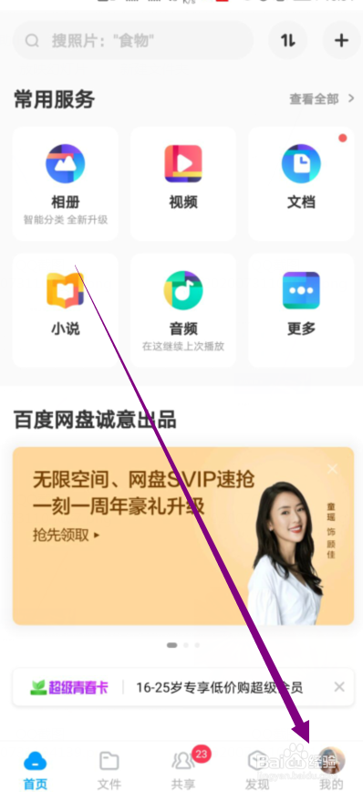 百度网盘怎么允许使用手机流量备份通讯录