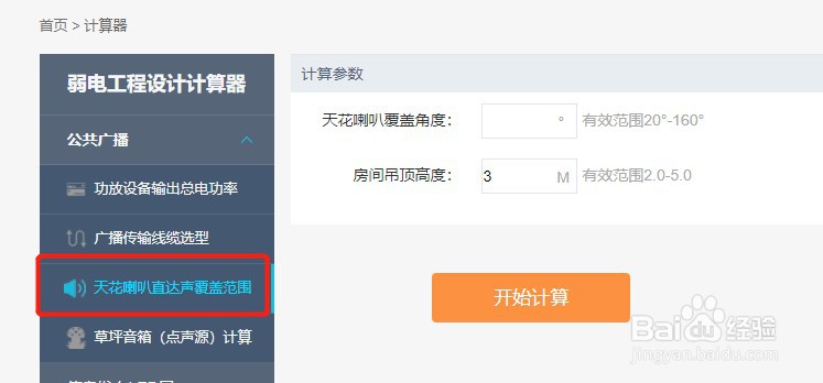 如何使用河姆渡的草坪音箱（点声源）计算